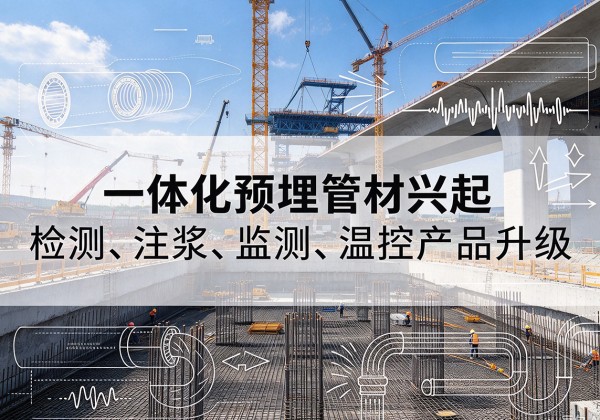 渝水一体化管材产品兴起，声测注浆一体管、多功能预埋管应用增多