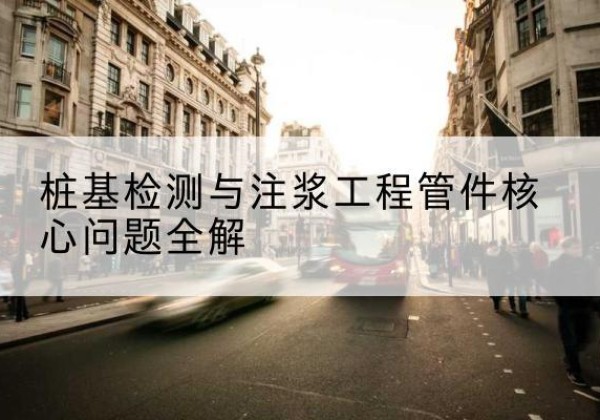 渝水声测管常用规格有哪些？-桩基检测与注浆工程管件核心问题全解